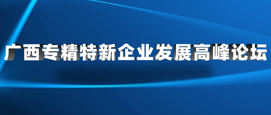 关于举办广西专精特新企业发展高峰论坛的通知