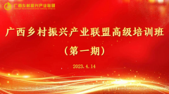 广西乡村振兴产业联盟高级培训班（第一期）顺利举办