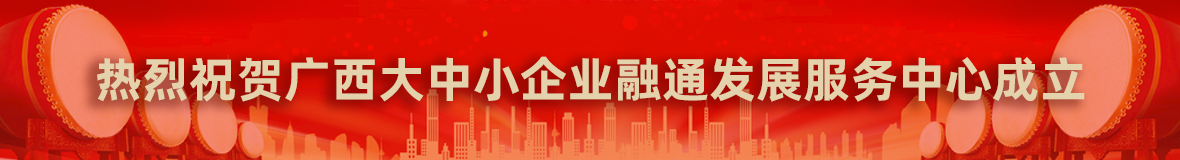 热烈祝贺广西大中小企业